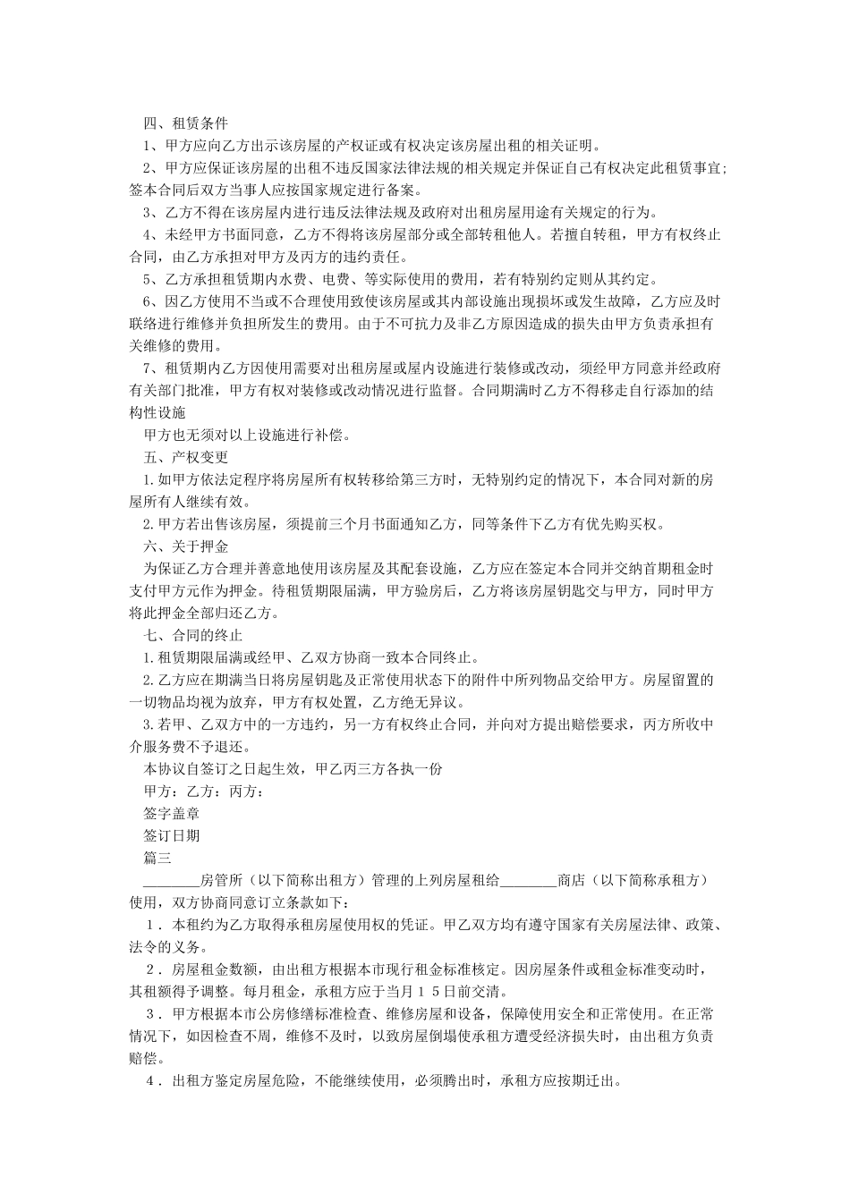 房屋租赁合同-房屋租赁合同范本下载-房屋租赁协议大全房屋租赁合同大全_第3页