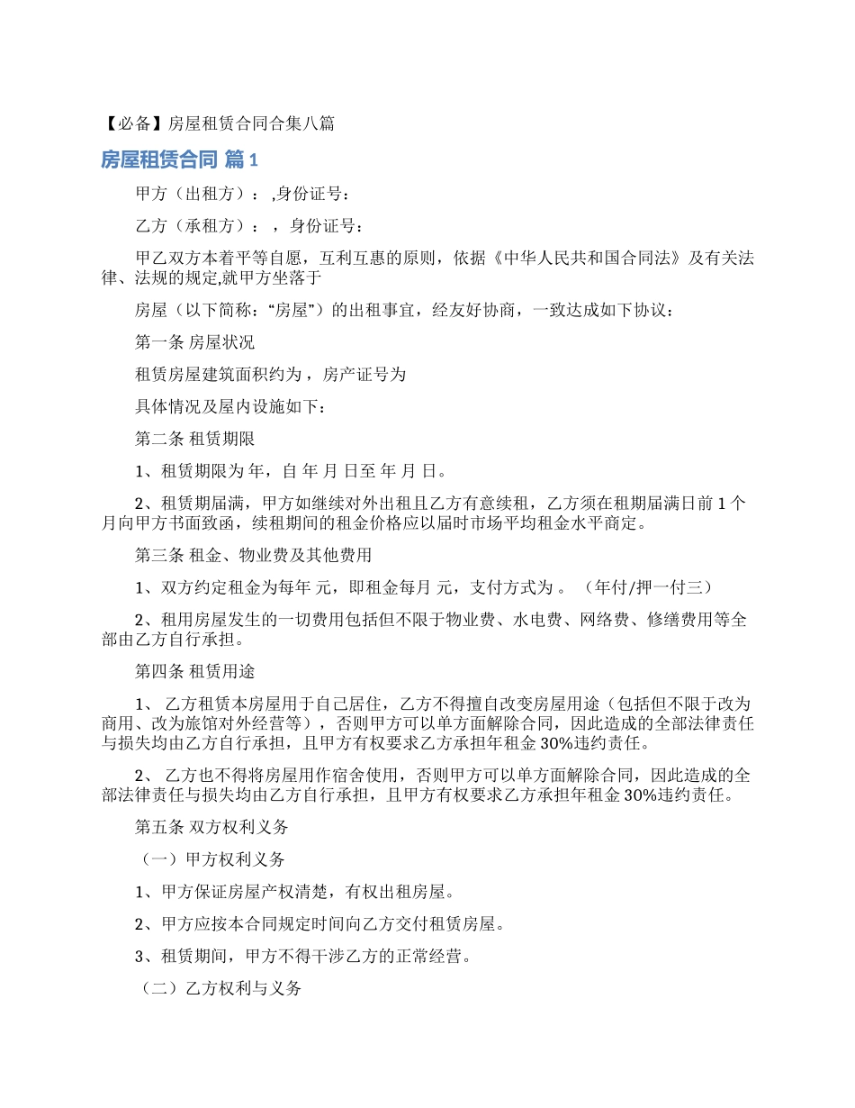 房屋租赁合同合集八篇_第1页