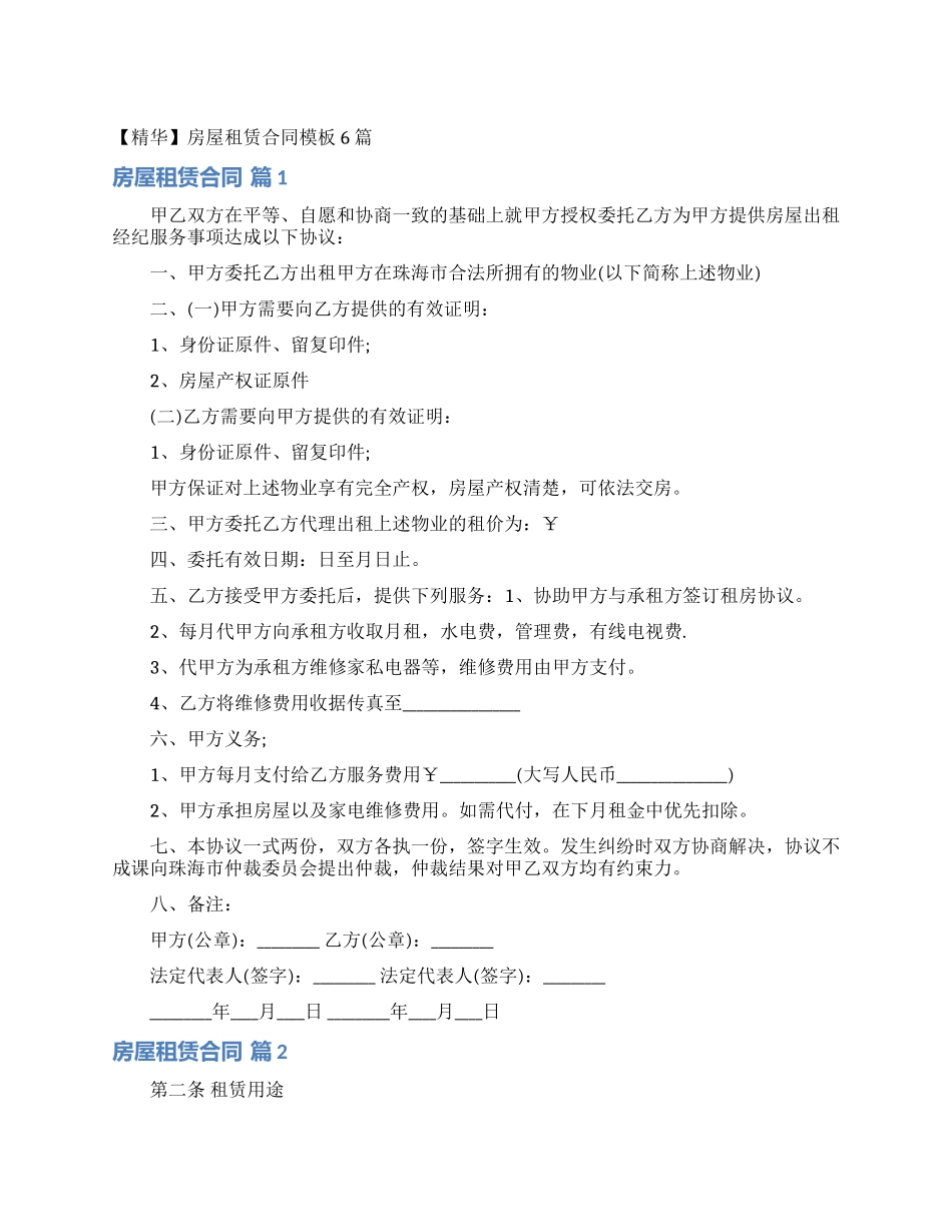 房屋租赁合同模板6篇_第1页