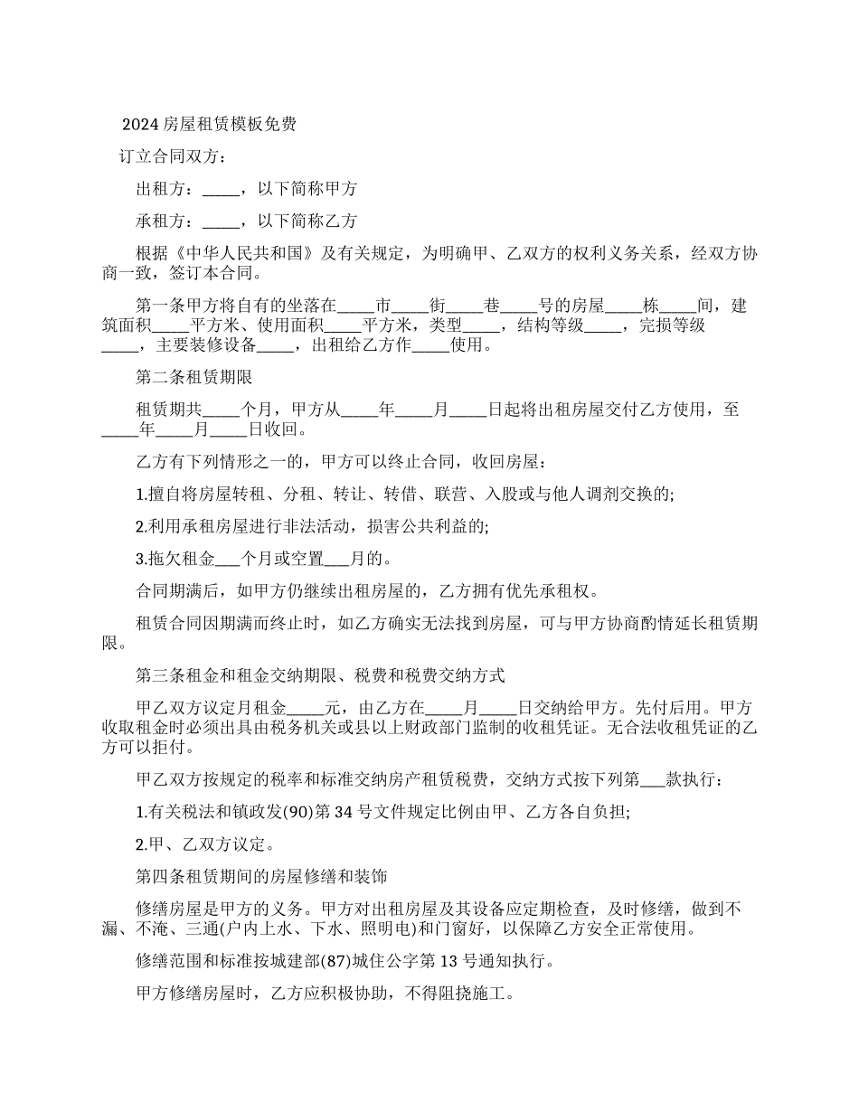 房屋租赁合同模板免费_第1页