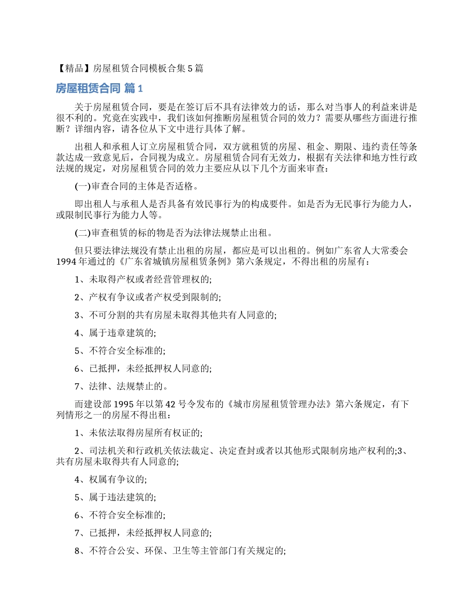 房屋租赁合同模板合集5篇_第1页