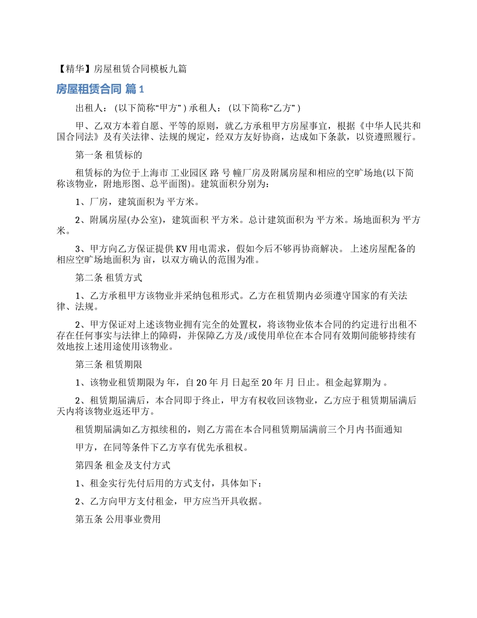 房屋租赁合同模板九篇_第1页