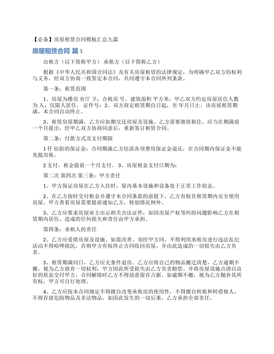 房屋租赁合同模板汇总九篇_第1页