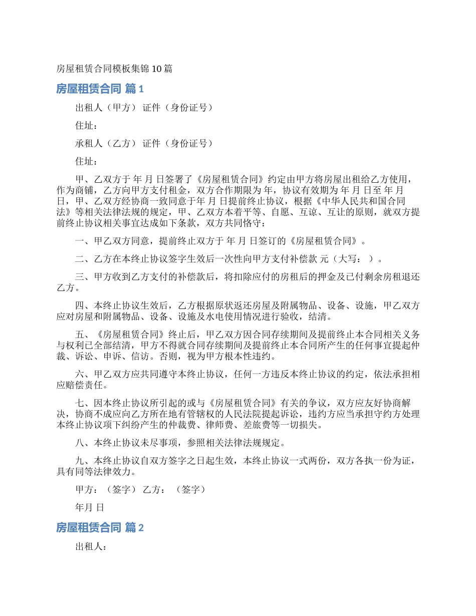 房屋租赁合同模板集锦10篇_第1页