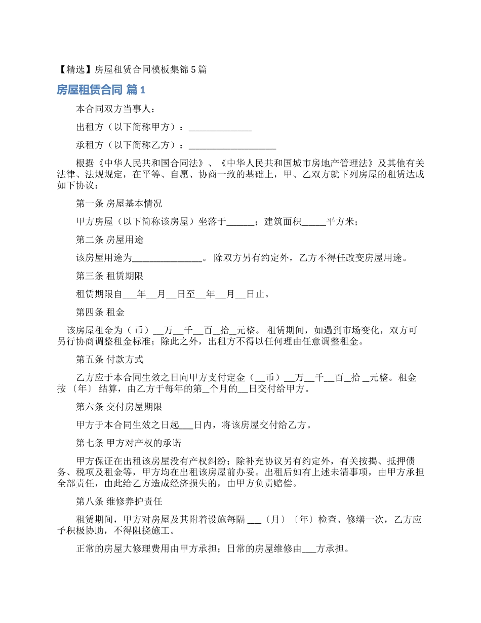 房屋租赁合同模板集锦5篇_第1页