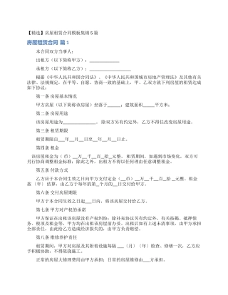 房屋租赁合同模板集锦5篇