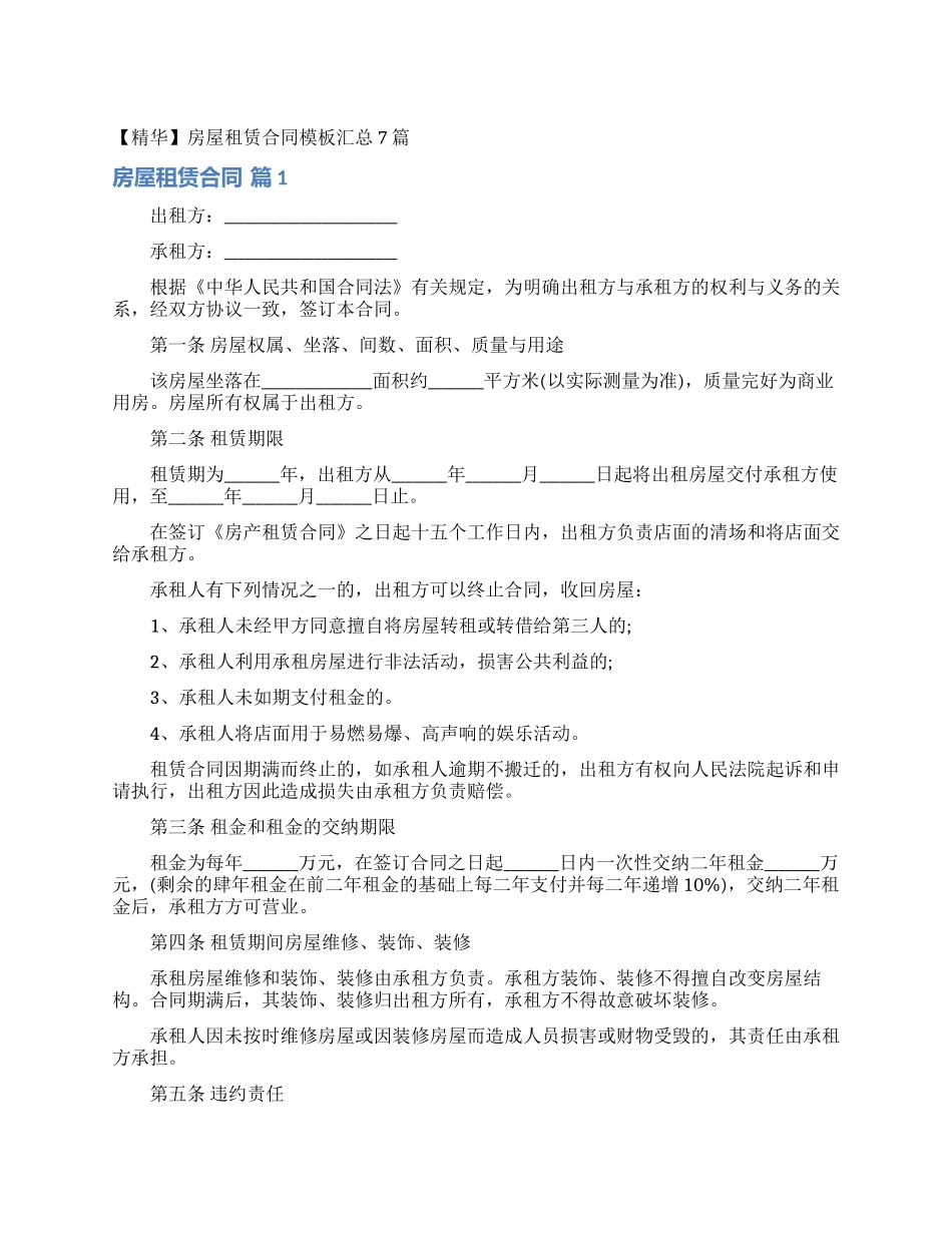 房屋租赁合同模板汇总7篇_第1页