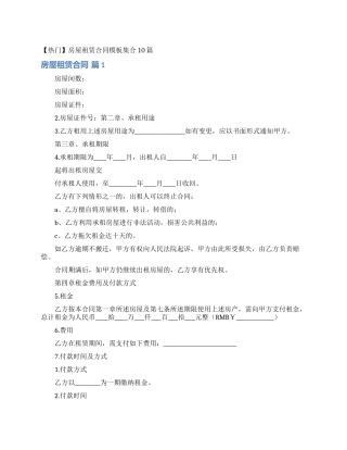 房屋租赁合同模板集合10篇