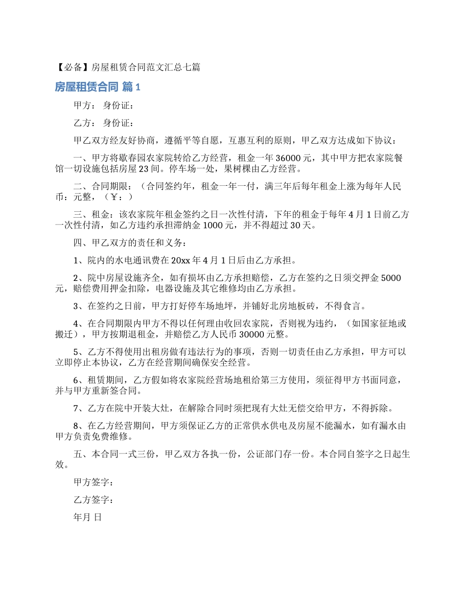 房屋租赁合同范文汇总七篇_第1页