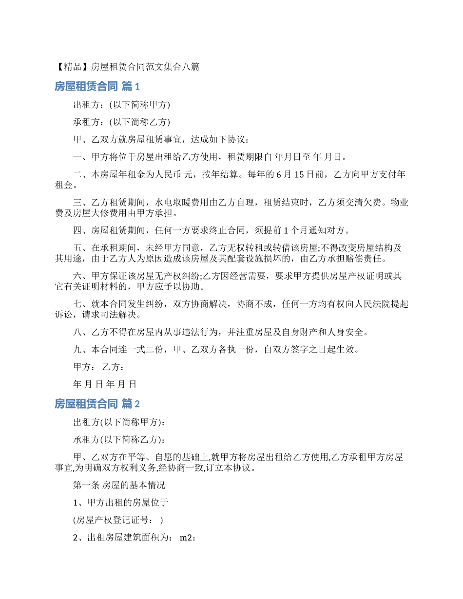 房屋租赁合同范文集合八篇_第1页