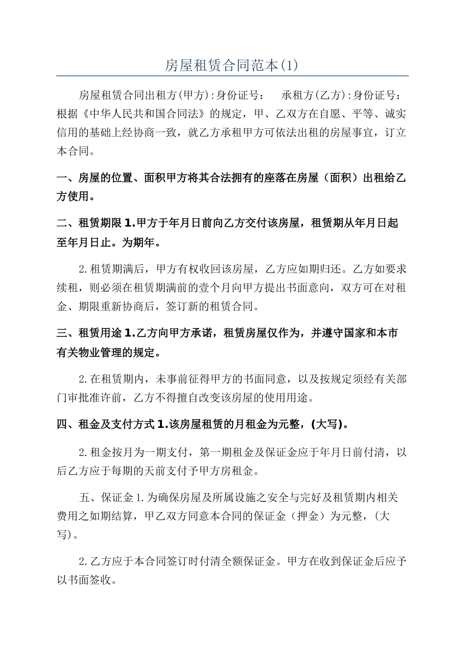 房屋租赁合同范本(1)_第1页