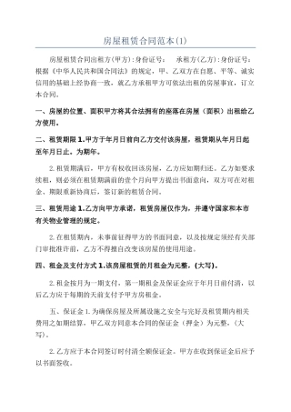房屋租赁合同范本(1)