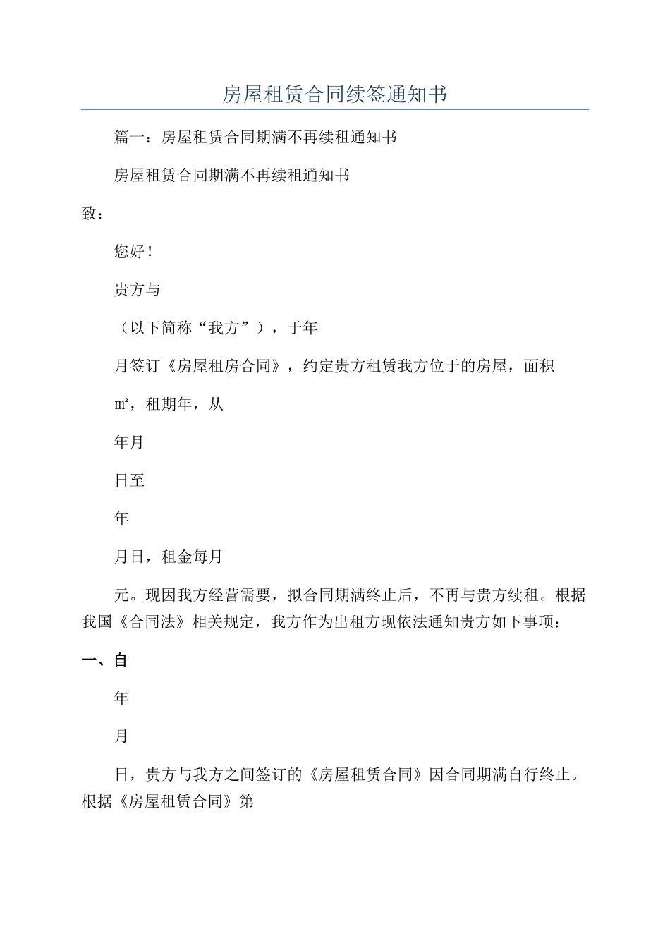 房屋租赁合同续签通知书_第1页