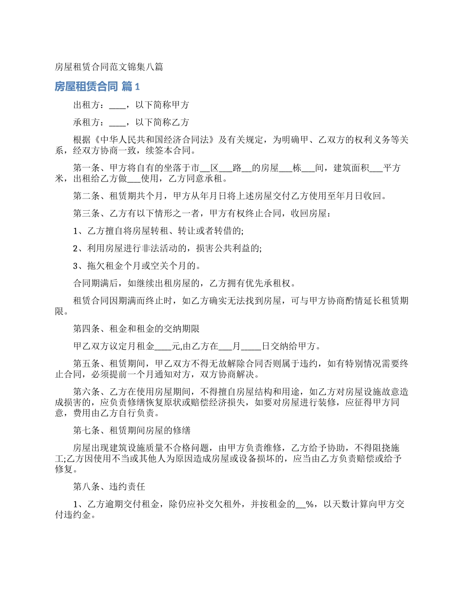 房屋租赁合同范文锦集八篇_第1页