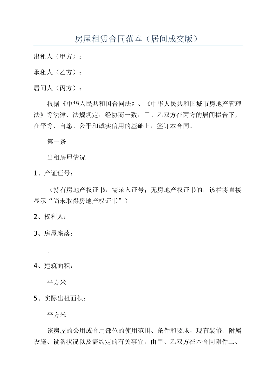 房屋租赁合同范本(居间成交版)_第1页