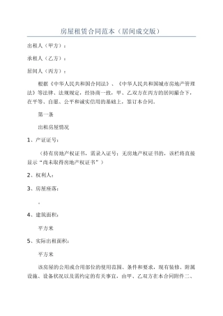 房屋租赁合同范本(居间成交版)