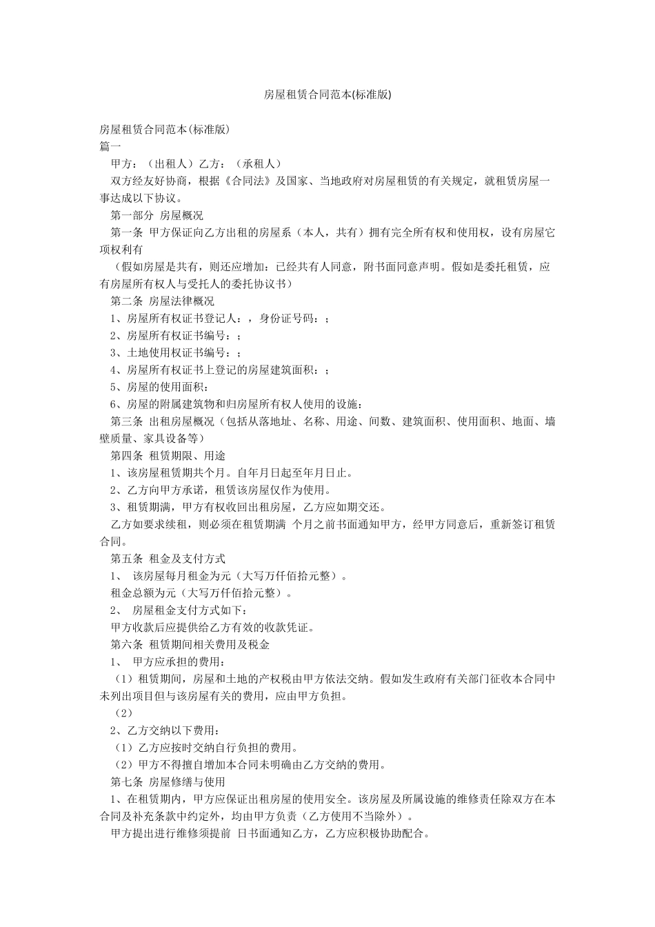房屋租赁合同范本(标准版)_第1页