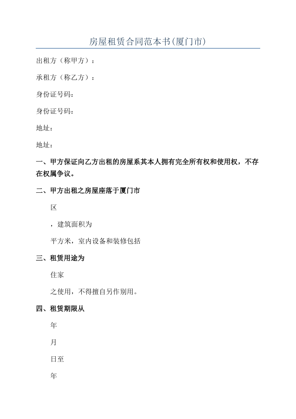 房屋租赁合同范本书(厦门市)_第1页