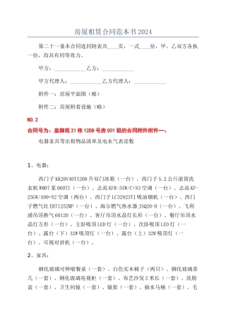 房屋租赁合同范本书2024