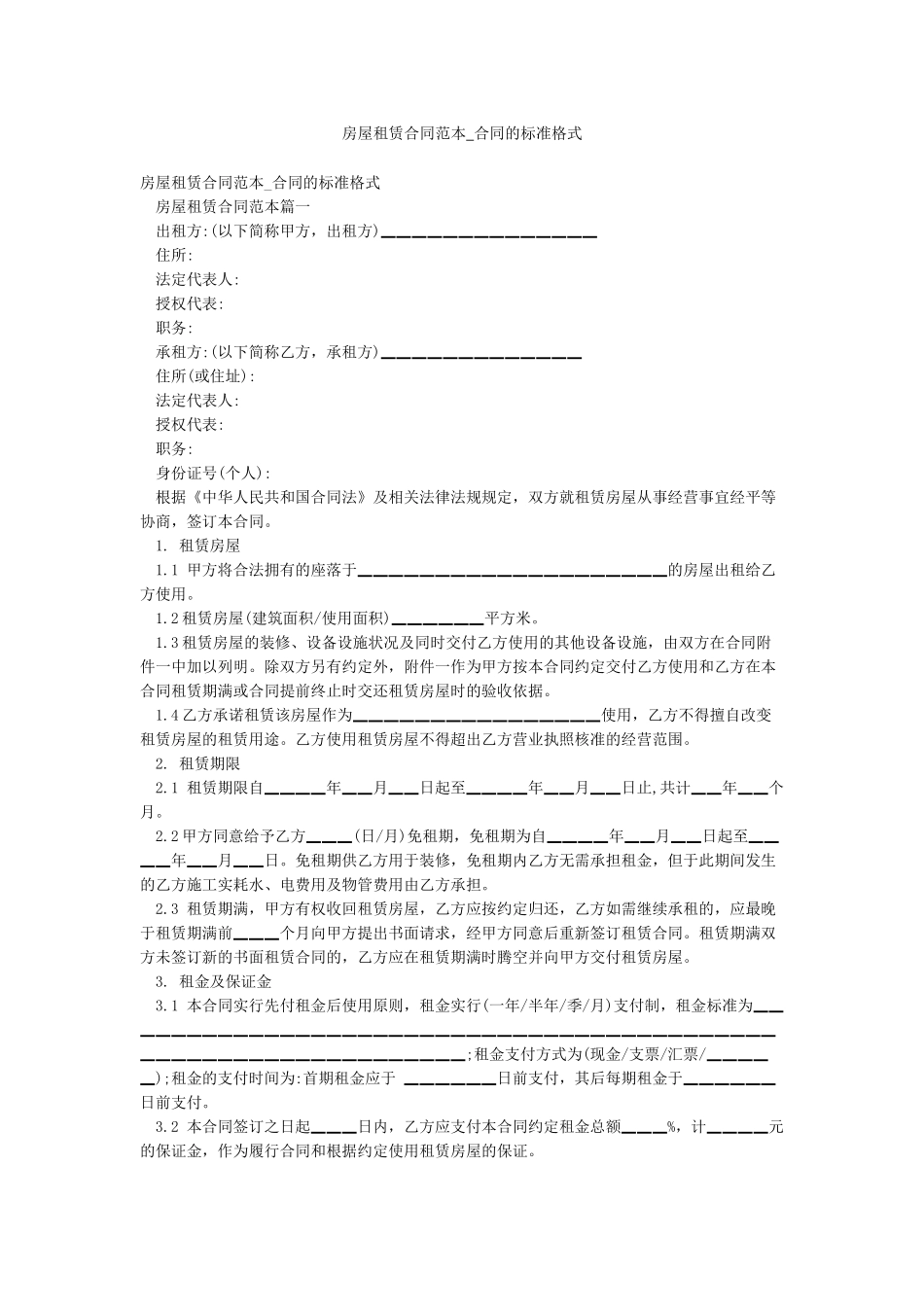 房屋租赁合同范本-合同的标准格式_第1页