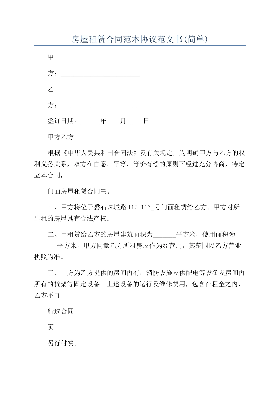 房屋租赁合同范本协议范文书(简单)_第1页
