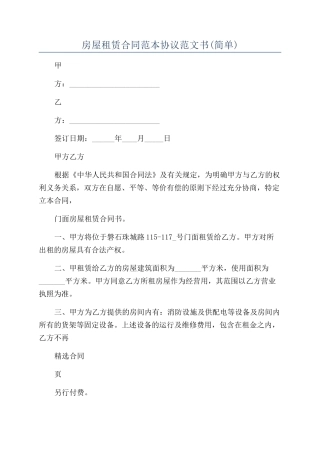 房屋租赁合同范本协议范文书(简单)