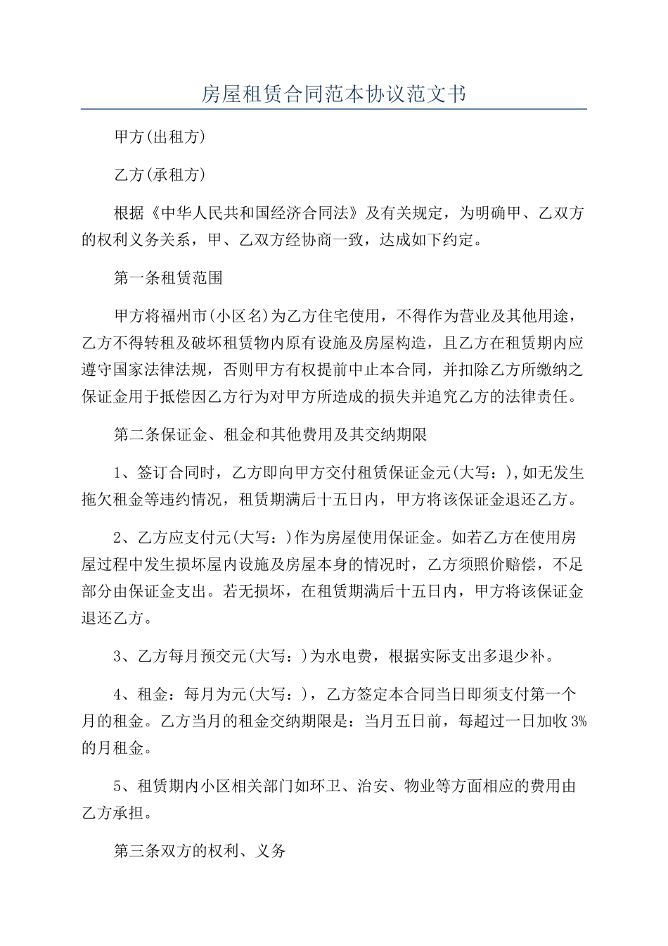 房屋租赁合同范本协议范文书_第1页