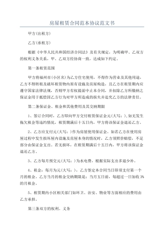 房屋租赁合同范本协议范文书