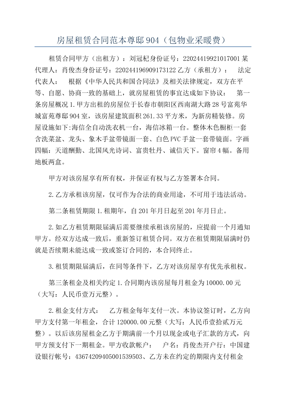 房屋租赁合同范本尊邸904（包物业采暖费）_第1页