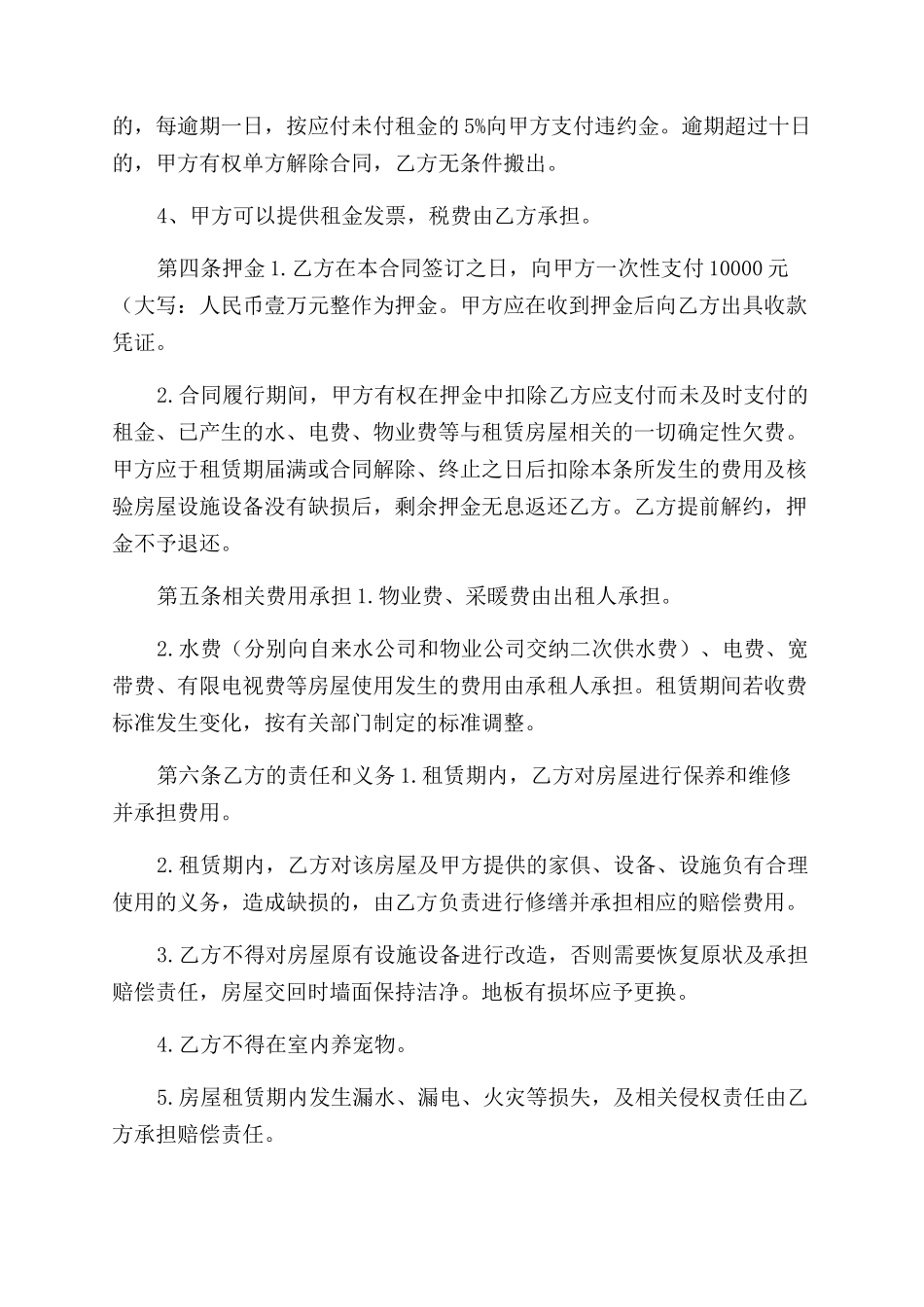 房屋租赁合同范本尊邸904（包物业采暖费）_第2页