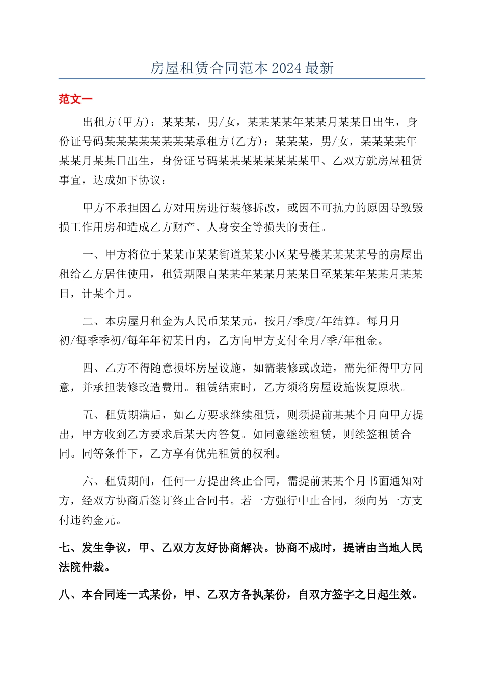 房屋租赁合同范本2024最新_第1页