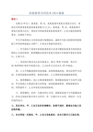 房屋租赁合同范本2024最新