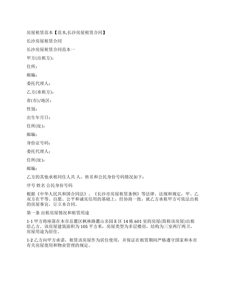 房屋租赁合同范本合集_第1页