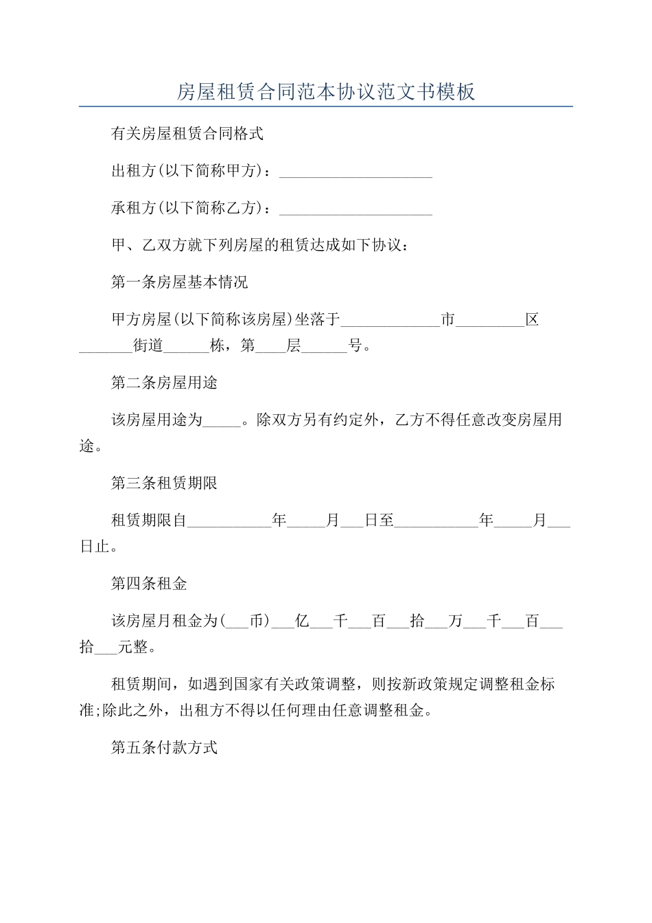 房屋租赁合同范本协议范文书模板_第1页