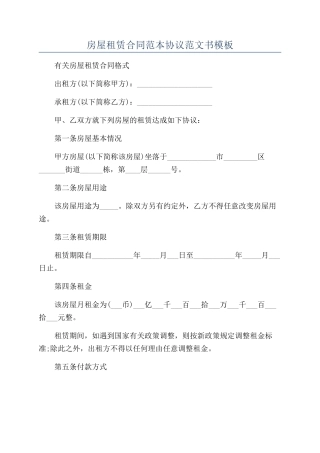 房屋租赁合同范本协议范文书模板