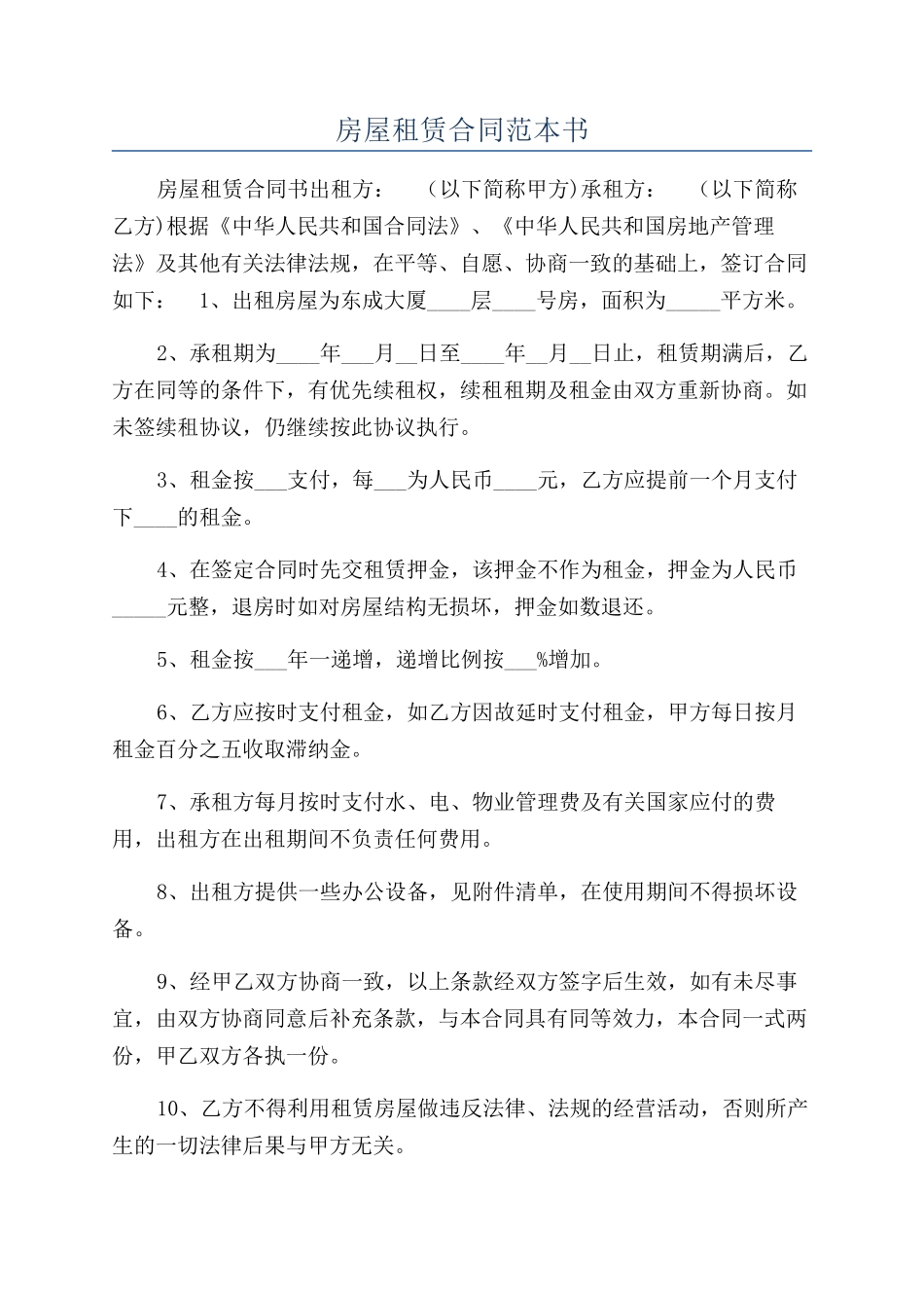 房屋租赁合同范本书_第1页