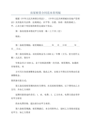 房屋租赁合同范本常用版