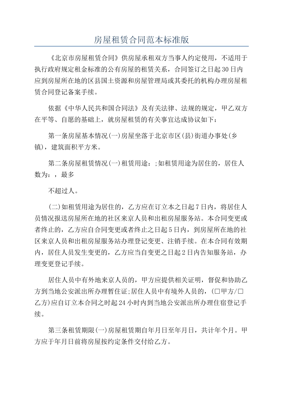 房屋租赁合同范本标准版_第1页