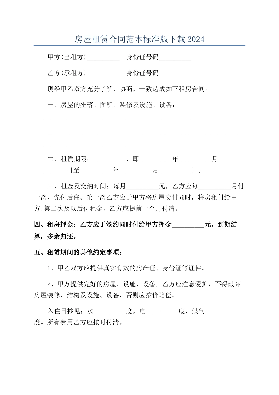 房屋租赁合同范本标准版下载2024_第1页