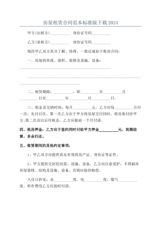 房屋租赁合同范本标准版下载2024