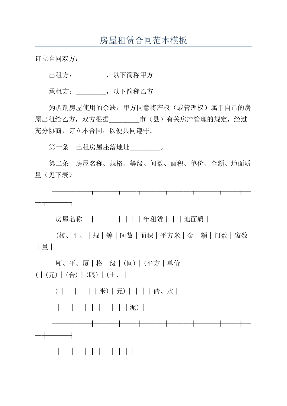 房屋租赁合同范本模板_第1页