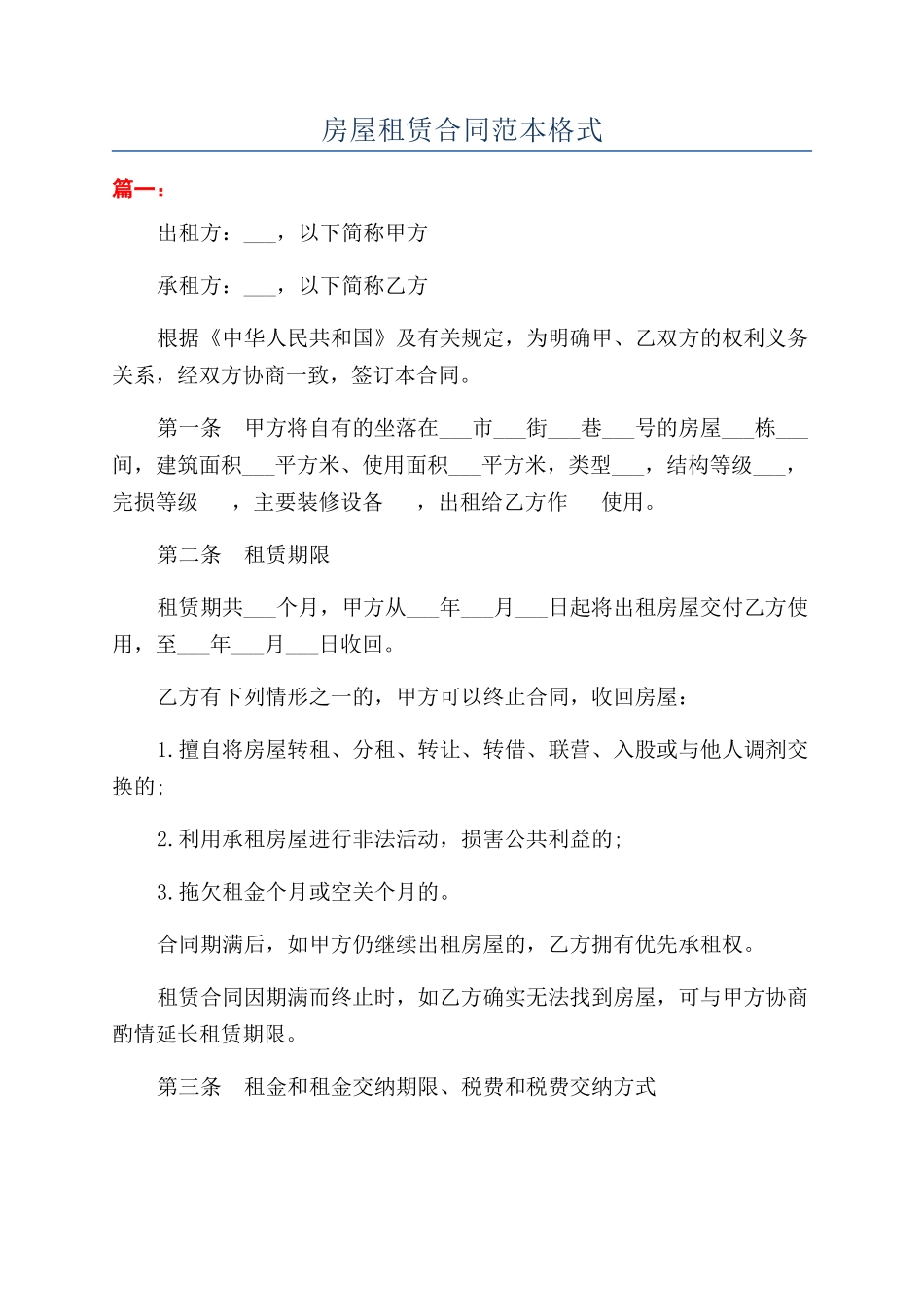 房屋租赁合同范本格式_第1页