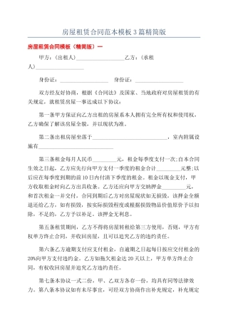 房屋租赁合同范本模板3篇精简版
