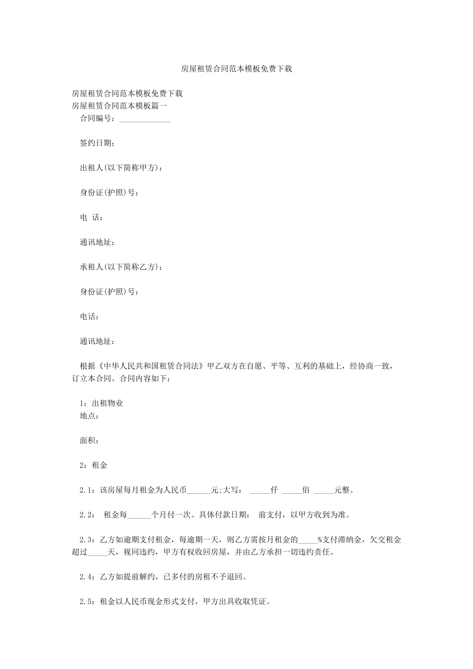 房屋租赁合同范本模板免费下载_第1页