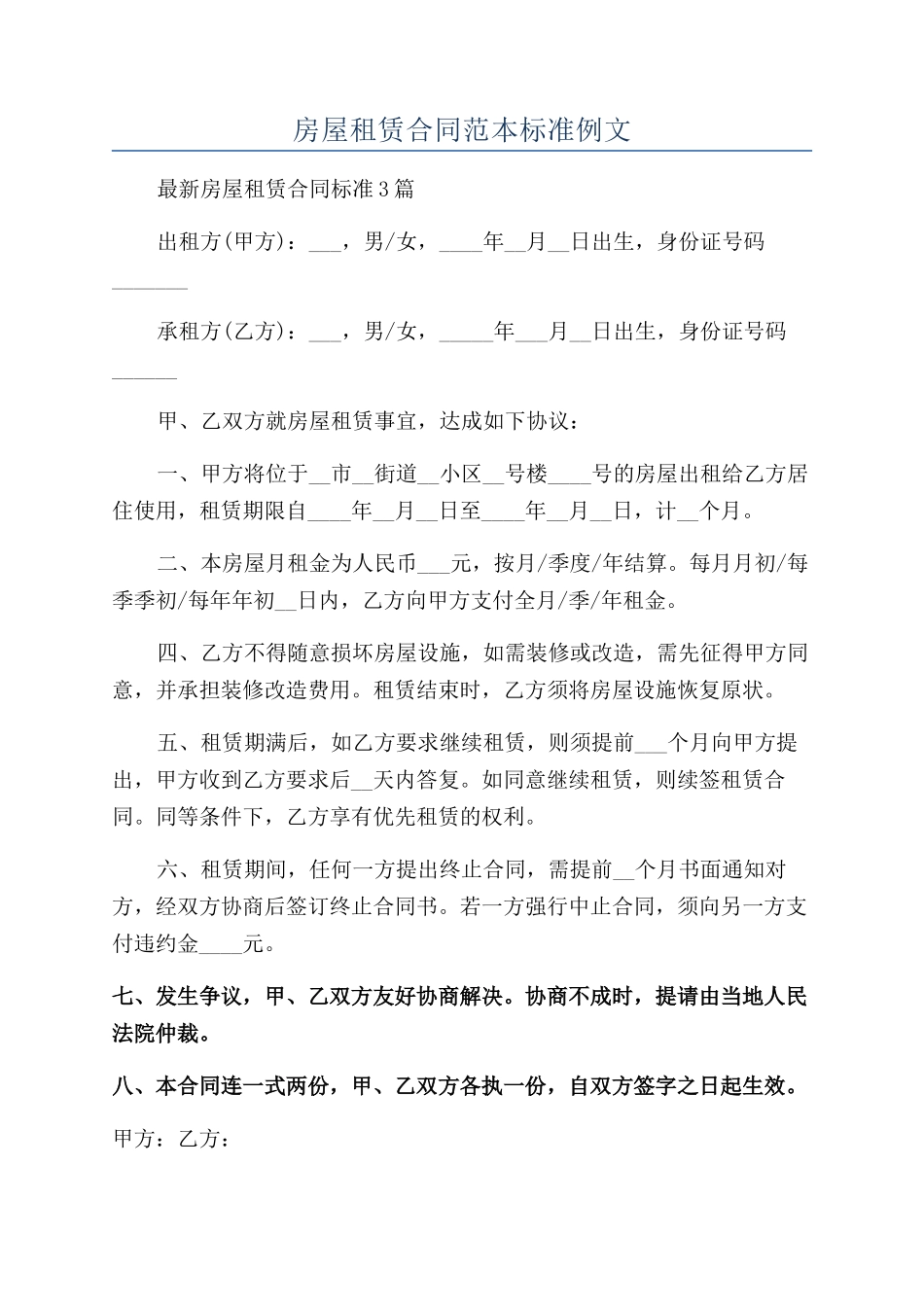 房屋租赁合同范本标准例文_第1页