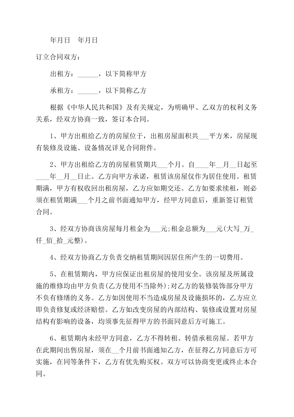 房屋租赁合同范本标准例文_第2页
