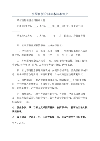 房屋租赁合同范本标准例文