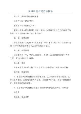房屋租赁合同范本简单