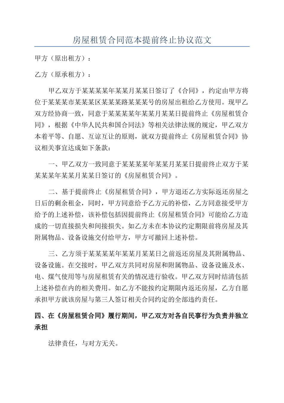 房屋租赁合同范本提前终止协议范文_第1页