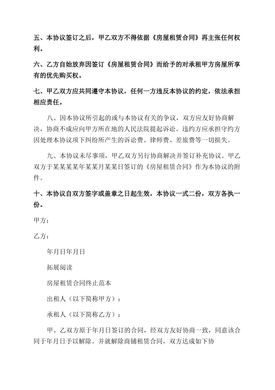 房屋租赁合同范本提前终止协议范文_第2页